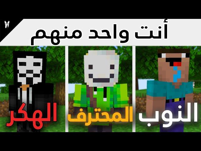 10 أنواع اللاعبين في ماين كرافت