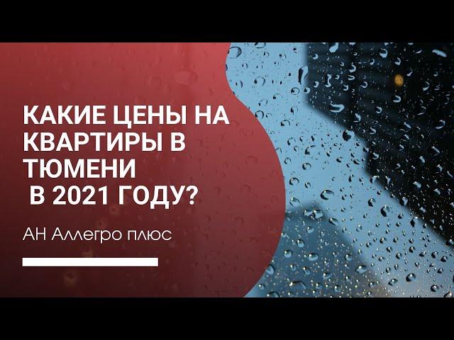 Какие цены на квартиры в Тюмени в разных районах?