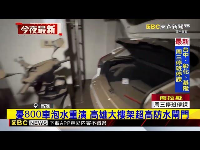 【山陀兒颱風】凱米地下3樓停車場淹沒、高大樓架閘門堆沙包@newsebc