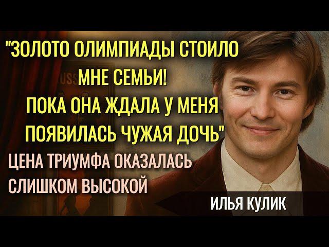 Трагедия Гордеевой И Тайны Илья Кулика: Почему Брак Был Обречен?