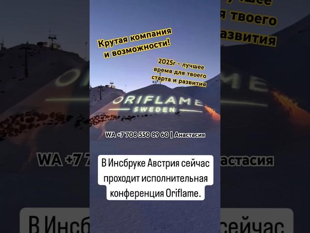Исполнительная Конференция Орифлэйм 1ч #stepup #shorts #выгода #путешествия.
