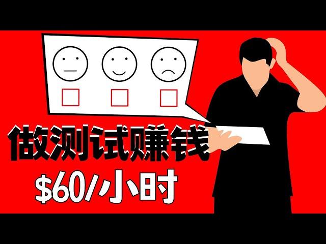 4个做测试赚钱的网站，每个测试赚$20｜新手赚钱攻略 在线赚钱的方法 副业推荐2023 快速赚钱 在家怎么赚钱 网赚 轻松赚钱的副业 赚钱项目2023 网络赚钱 网上赚钱｜Richer 赚钱2023