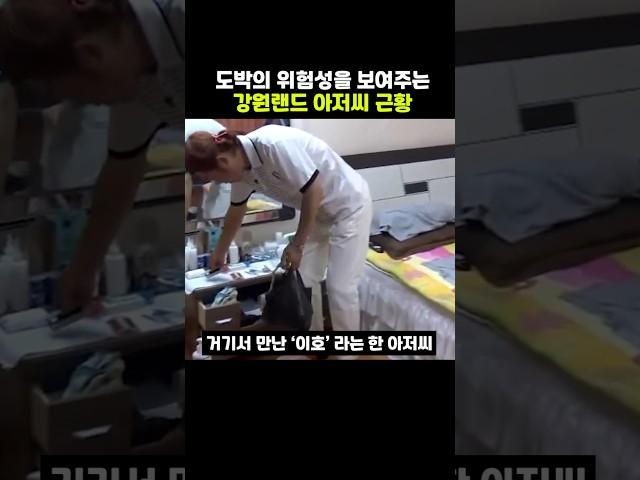 도박의 위험성을 보여주는 강원랜드 아저씨 근황