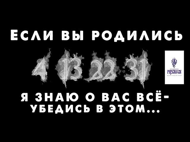 Числа в дате рождения 4 13 22 31 | Планета РАХУ | Нумеролог