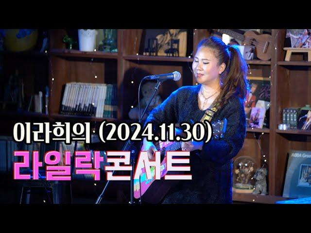 이라희의 라일락 콘서트 (2024.11.30)