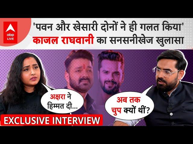 Kajal Raghwani को Khesari Lal Yadav ने कैसे फंसाया, जब Pawan Singh ने मांग लिया था Kiss | Interview