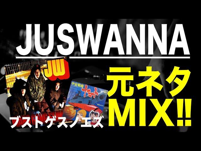 【日本語ラップ 元ネタ MIX】JUSWANNA - ブストゲスノエズ　サンプリング