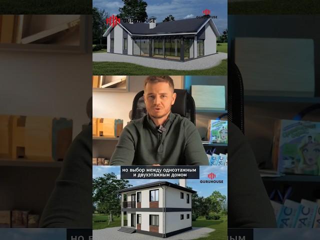 Строить дом в один или два этажа? #guruhouse #гурухаус