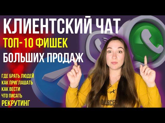 КЛИЕНТСКИЙ ЧАТ ТОП 10 фишек БОЛЬШИХ продаж. Рекрутинг 2023