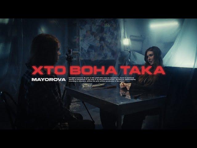 MAYOROVA - Хто вона така (Official Music Video)