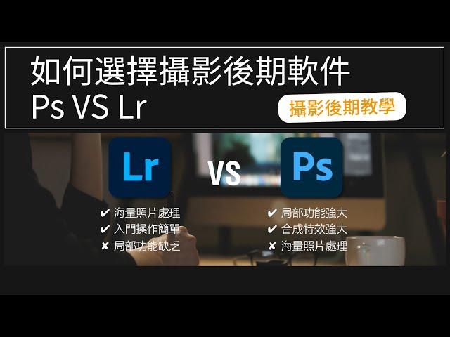 【光學攝影PS後期課程】EP1:如何選擇後期軟件PS VS LR（粵語攝影教學）