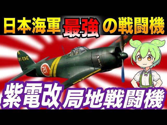 最強の戦闘機の活躍！帝国海軍最強の戦闘機「紫電改」が強すぎる！