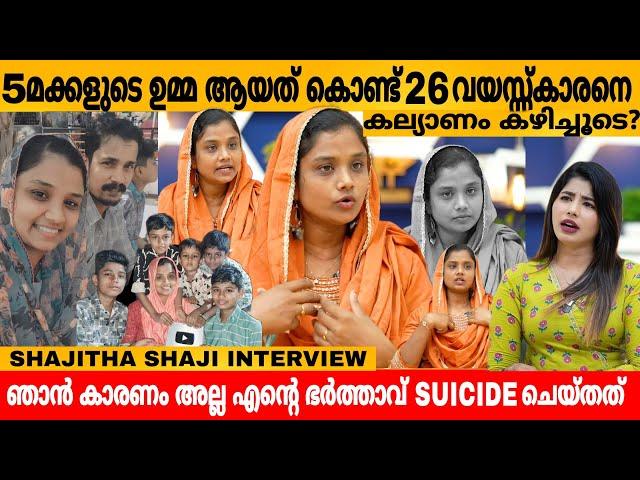 5 മക്കളുടെ ഉമ്മ ആയത് കൊണ്ട് 26 വയസ്സ്കാരനെ കല്യാണം കഴിച്ചൂടെ? SHAJITHA INTERVIEW PART 1