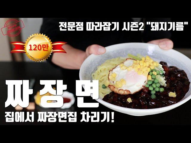 짜장면 전격 해부! 전문점 따라잡기 시즌2 "돼지고기 : 돼지기름"