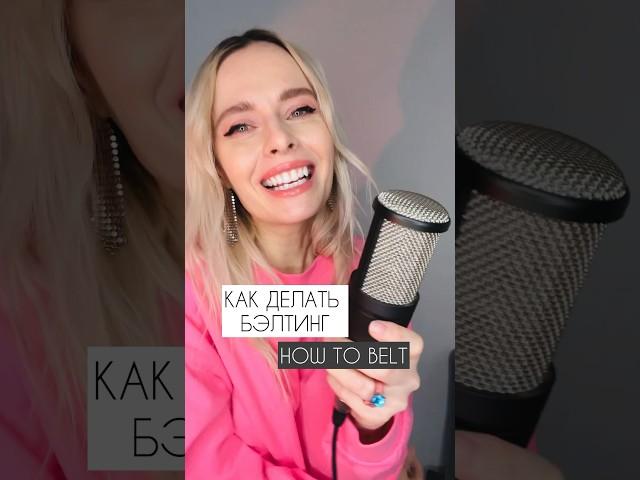 Как делать бэлтинг. Вокальные приемы #вокал #урокивокала #голос #бэлтинг