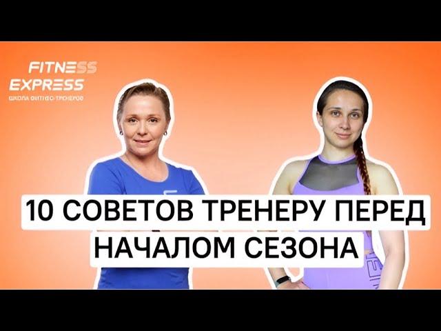 ПРЯМОЙ ЭФИР: «10 СОВЕТОВ ТРЕНЕРУ ПЕРЕД НАЧАЛОМ СЕЗОНА»