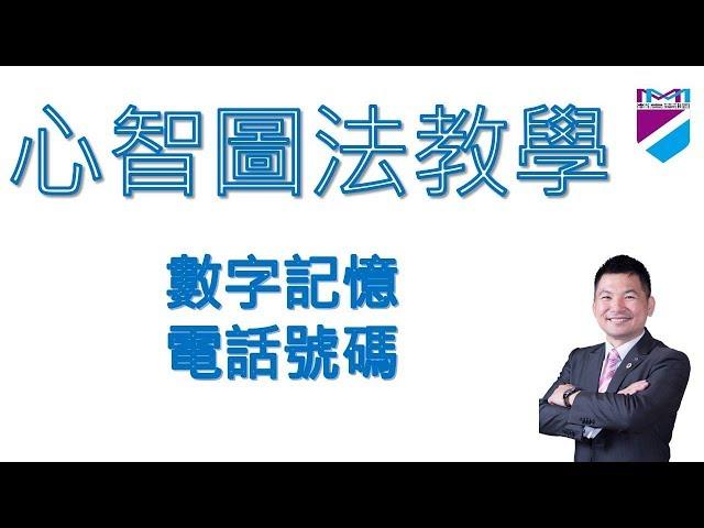 【心智圖教學】數字記憶－電話號碼｜王聖凱老師