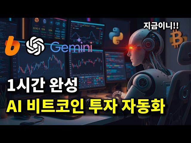 AI에게 맡기는 비트코인 투자 자동화 with 빗썸, GPT, Gemini