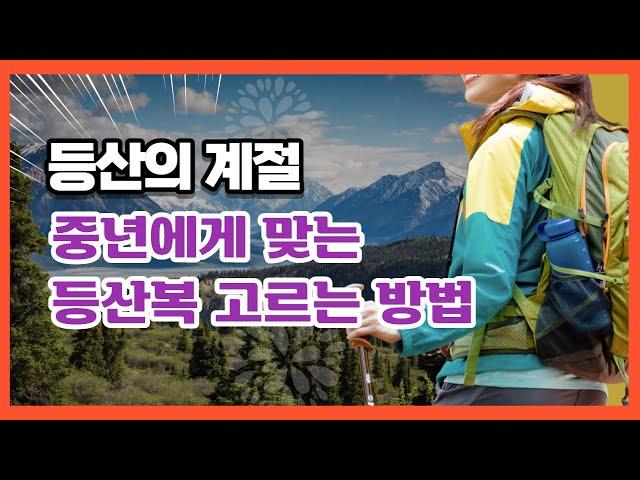 중년에게 꼭 맞는 탁월하게 좋은 등산복 고르는 방법. 등산의 계절!