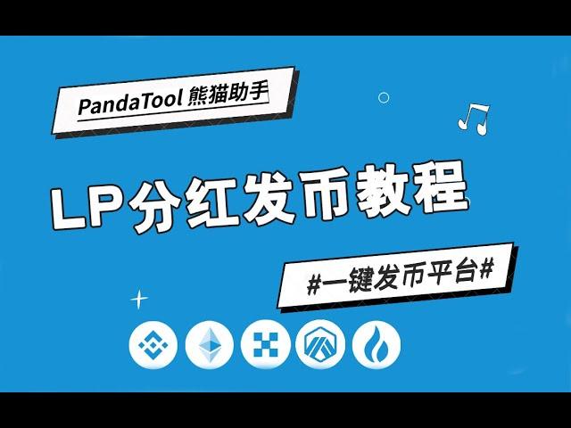 【PnadaTool一键发币】LP分红加池分红代币创建教程