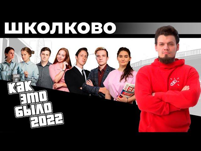 ЕГЭ 2022 со Школково. Как это было?