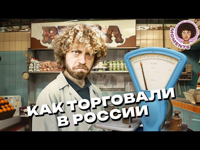 Торговля в России: как дефицит и дефолт изменили жизнь россиян | «Берёзка», ЦУМ и маркетплейсы
