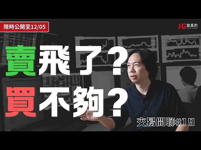 【限時公開】賣飛&買不到的心情調適｜加減碼時的標準動作是？｜限時公開至 12/5