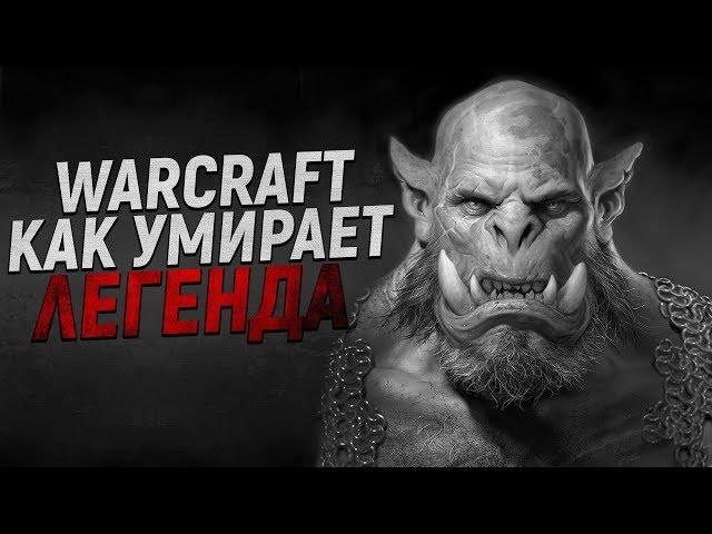 «КАК УМИРАЕТ ЛЕГЕНДА» - World of Warcraft