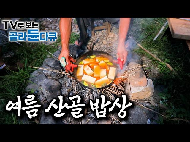인적 드문 산골 오지에도 손맛의 고수들이 살고 있다 산골 밥집 여름 편｜어머니의 산골 집밥부터 산에서 나는 여름을 그대로 거둬들여 차린 오지 성찬까지｜한국기행｜#골라듄다큐