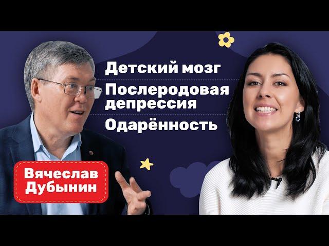 Вячеслав Дубынин: детский мозг, мотивация к обучению и почему полезно иметь детей.