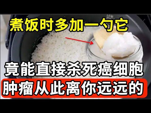 108名肿瘤医生分享：煮饭时多加一勺它，竟能直接杀死癌细胞！抗癌效果直接提升85倍，肿瘤从此离你远远的！【家庭大医生】