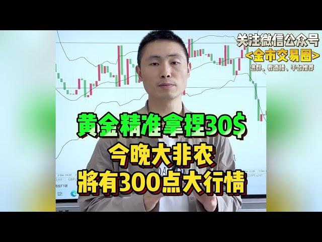 黄金精准拿捏30$，今晚大非农黄金将有300点大行情~#国际金价 #金价 #今日金价 #财经