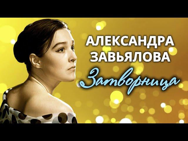 Александра Завьялова. Как сложилась жизнь культовой советской актрисы?