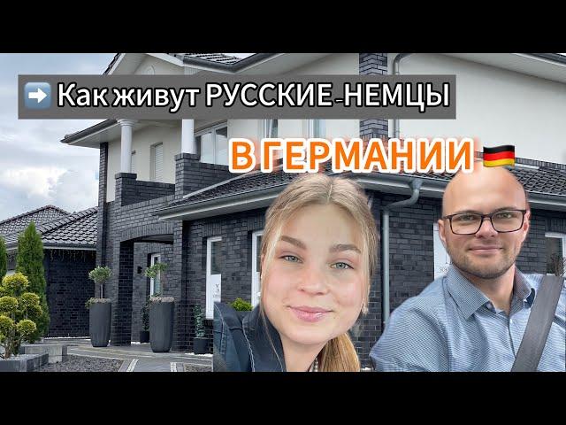 В ЭТОЙ ️ ДЕРЕВНЕ ЖИВУТ 80% РУССКИХ | САМЫЙ КРАСИВЫЕ  ДОМА В ГЕРМАНИИ | ОТКУДА ТАКИЕ  ДЕНЬГИ?