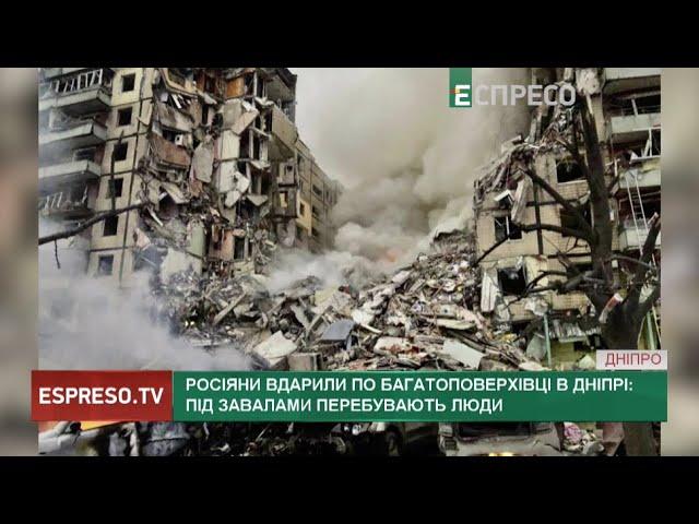 Жахливі новини з Дніпра! Щонайменше один під'їзд знищений повністю: під завалами перебувають люди