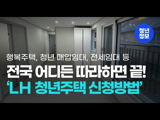 LH 청년주택 3분 신청 방법 (행복주택, 청년매입임대, 전세임대 모두 가능!)