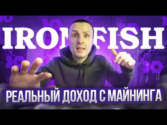  РЕАЛЬНЫЙ ДОХОД С МАЙНИНГА IRON FISH  ЛУЧШИЙ МАЙНЕР ДЛЯ AMD  НАСТРОЙКИ