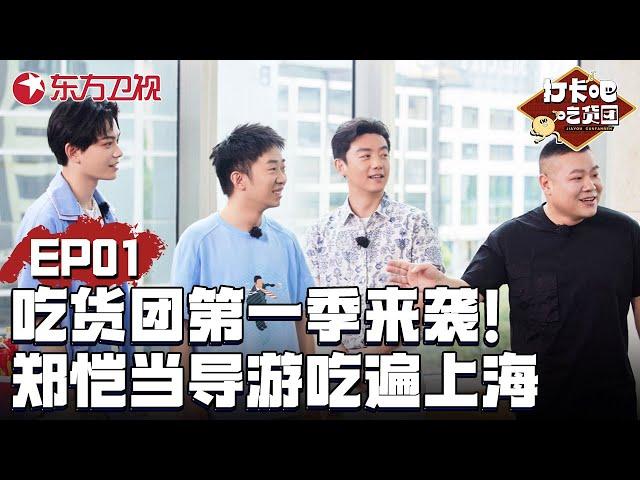 吃货团第一季来袭！岳云鹏、郑恺强势加盟！郑恺当导游吃遍上海！｜#打卡吧吃货团第一季EP01｜FULL｜上海电视台官方频道