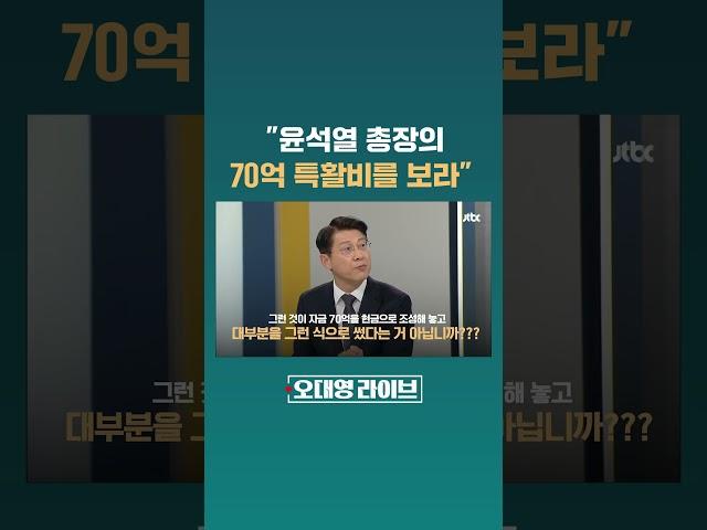 "윤석열 검찰총장 시절 특활비는 70억인데? 검찰, 왜 수사 안 하나" #JTBC #Shorts