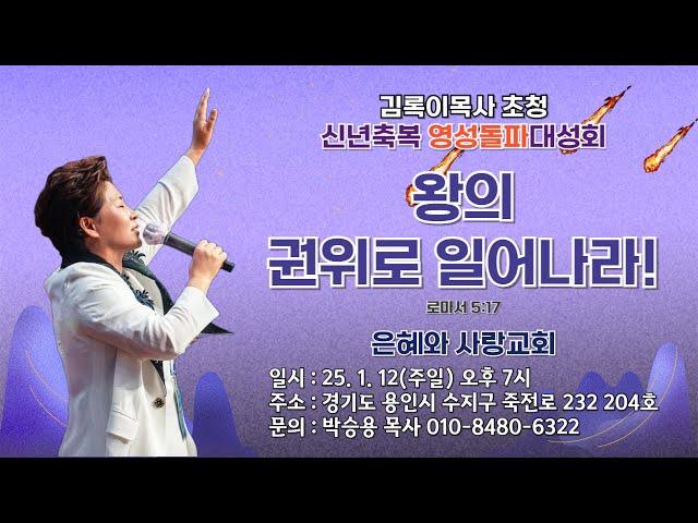 왕의 권위로 일어나라(롬5:17) 2025.1.12 주일 저녁7시 #은혜와사랑교회 #25년신년축복영성돌파대부흥회  #그레이스힐링치유상담전문연구원