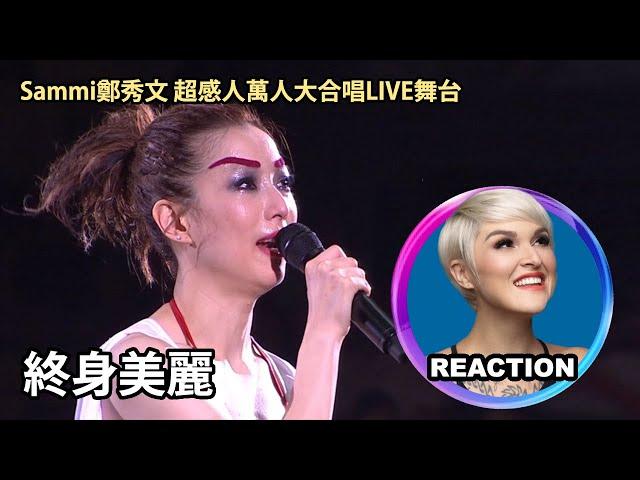 Vocal Coach Reacts to Sammi 鄭秀文《終身美麗》LIVE舞台｜國外聲樂老師點評 鄭秀文《終身美麗》#sammicheng #鄭秀文 #rozette