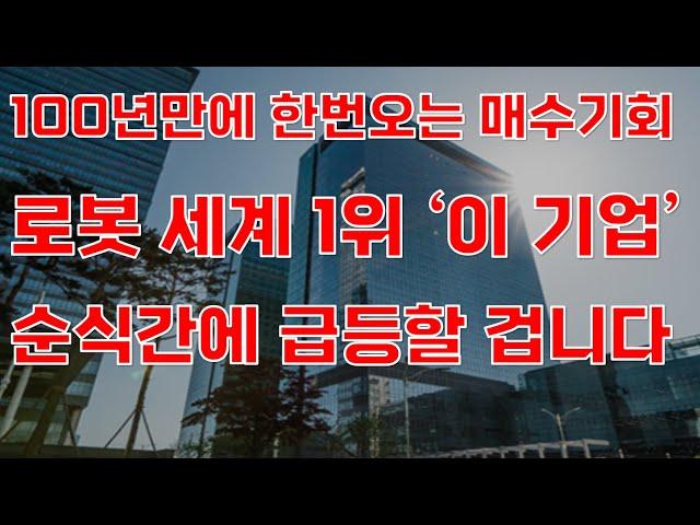 [상한가] 100년만에 한번오는 매수기회 로봇 세계 1위 '이 기업' 순식간에 급등할 겁니다![주식전망, 2024년주식전망, 7월주식전망, 대폭락, 두산로보틱스, 레인보우로보틱스]