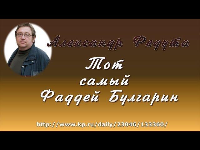 Александр Федута.  Тот самый Фаддей Булгарин (видеокнига)