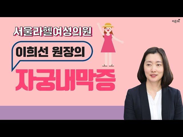 [닥튜버] 서울라헬여성의원 이희선 원장의 자궁내막증