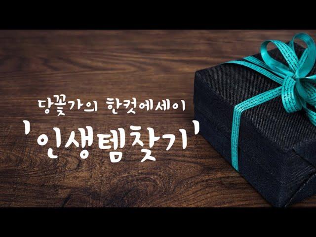 인생템찾기-당꽃가의 한컷에세이/사는 의미/내게맞는사람/내게맞는물건/삶의 의미/인생의 의미/자존감/자신의 가치/자신의 취향/잘사는 방법