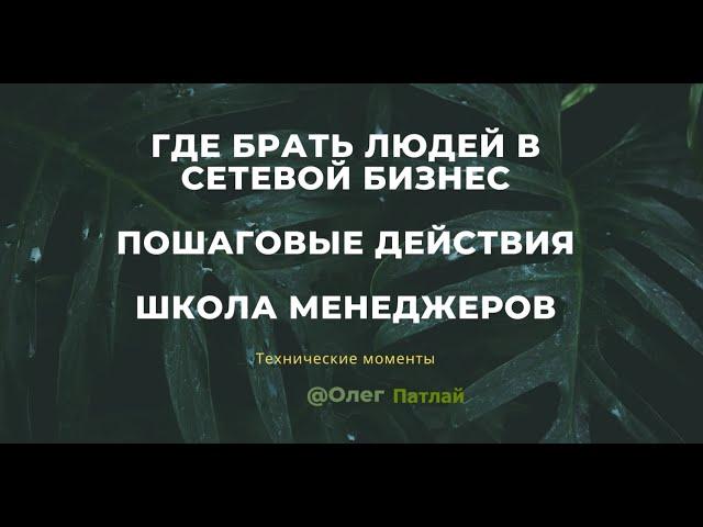 Где брать людей в сетевой маркетинг. Пошаговые действия. Система работы с людьми.