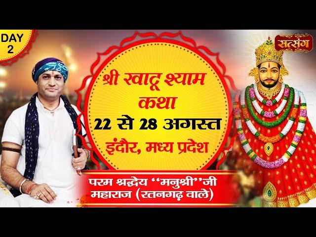 Live - Shri Khatushyam Katha By Manushree Ji Maharaj (Ratangarh Wale) - 23 Aug | Indore | Day 2