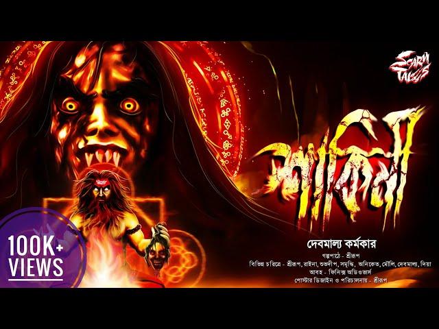 শাকিনী | 18+ Alert! | Bengali Audio Story | Taranath Tantrik Golpo | Horror | @ScaryTales