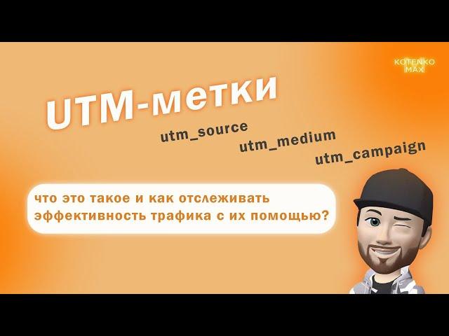 UTM метки, что такое и как использовать? Поэтапный разбор утм меток, простыми словами.