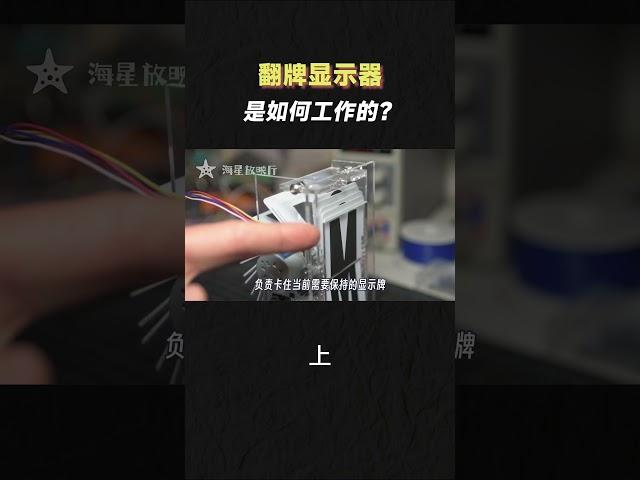 最古老的翻牌显示器，仅靠机械就能显示！（上）